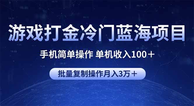 游戏打金冷门蓝海项目 手机简单操作 单机收入100＋ 可批量复制操作-钞能力网全创