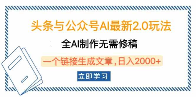 头条与公众号AI最新2.0玩法，全AI制作无需人工修稿，一个标题生成文章…-钞能力网全创