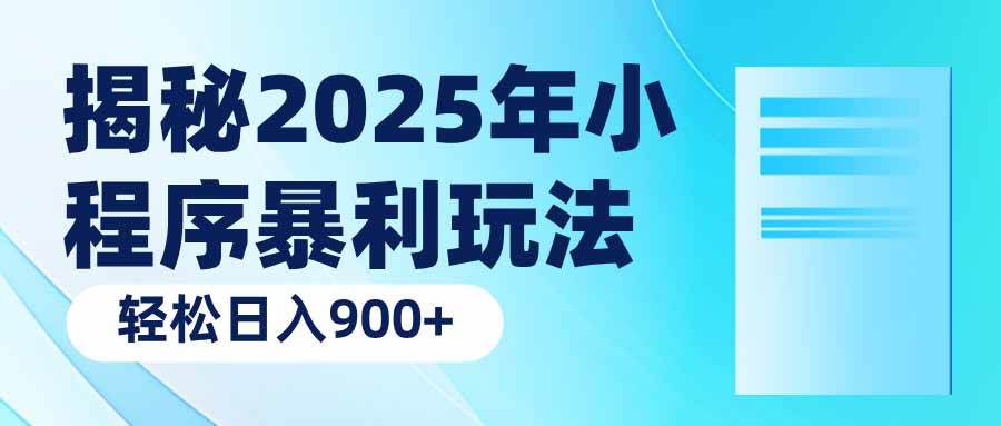 揭秘2025年小程序暴利玩法：轻松日入900+-钞能力网全创