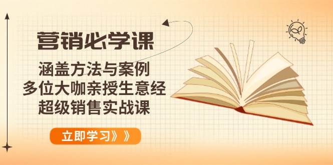 营销必学课：涵盖方法与案例、多位大咖亲授生意经，超级销售实战课-钞能力网全创