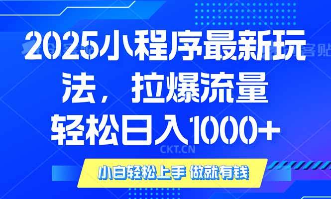 2025年小程序最新玩法，流量直接拉爆，单日稳定变现1000+-钞能力网全创