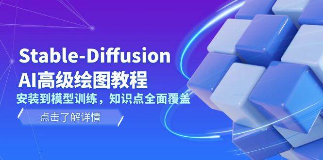 Stable-Diffusion AI高级绘图教程，安装到模型训练，知识点全面覆盖-钞能力网全创