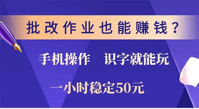 批改作业也能赚钱？0门槛手机项目，识字就能玩！一小时50元！-钞能力网全创