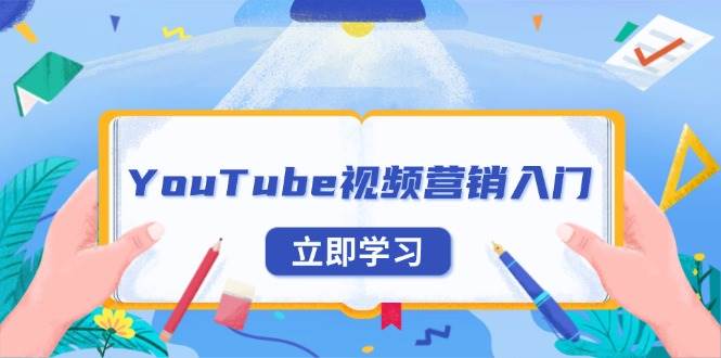 YouTube视频营销入门：账号注册指南，平台介绍与外贸推广-钞能力网全创