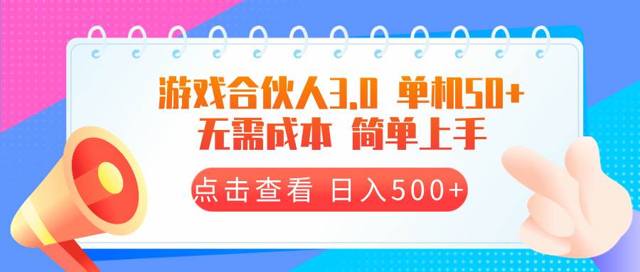 游戏合伙人看广告3.0  单机50 日入500+无需成本-钞能力网全创