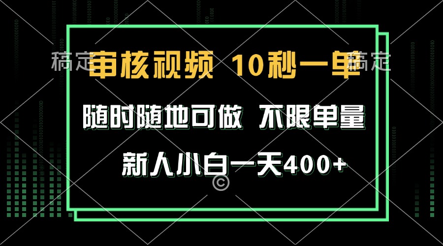 审核视频，10秒一单，不限时间，不限单量，新人小白一天400+-钞能力网全创