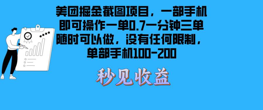 美团掘金截图项目一部手机就可以做没有时间限制 一部手机日入100-200-钞能力网全创