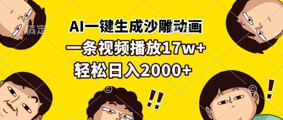 AI一键生成沙雕动画，一条视频播放17w+，轻松日入2000+-钞能力网全创
