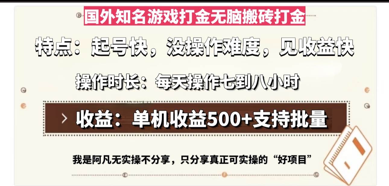 国外知名游戏打金无脑搬砖单机收益500，每天操作七到八个小时-钞能力网全创