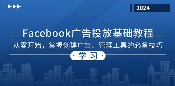 Facebook 广告投放基础教程：从零开始，掌握创建广告、管理工具的必备技巧-钞能力网全创