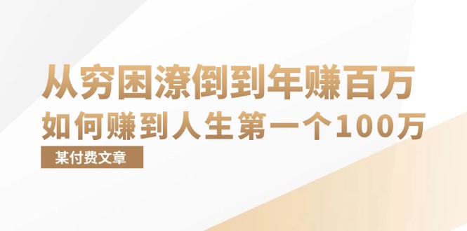 付费文章：从穷困潦倒到年赚百万，她告诉你如何赚到人生第一个100万-钞能力网全创