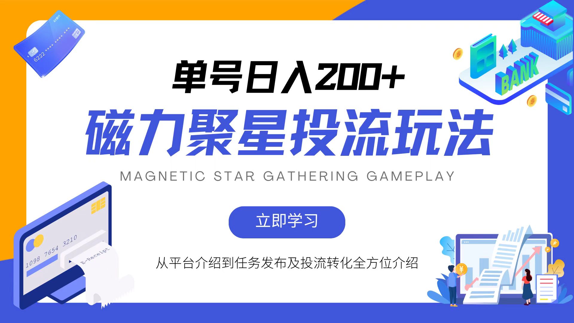 磁力聚星投流玩法，简单操作，全年可做-钞能力网全创