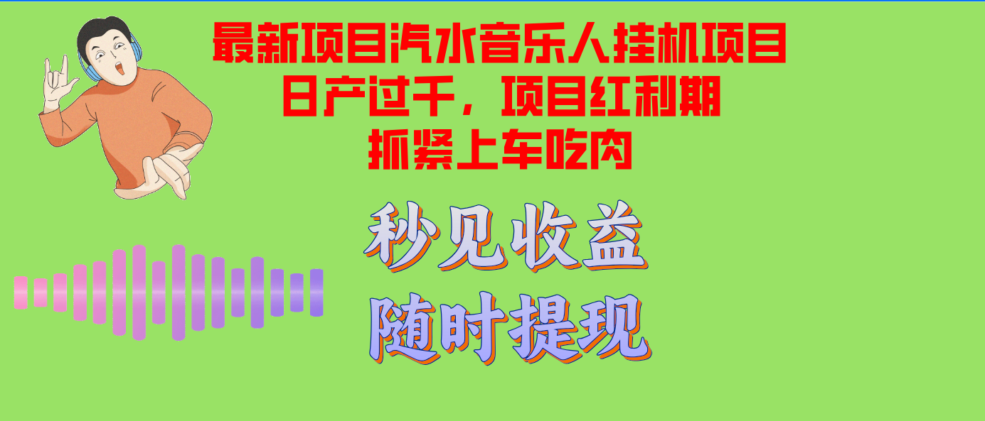 汽水音乐人挂机项目日产过千支持单窗口测试满意在批量上，项目红利期早…-钞能力网全创
