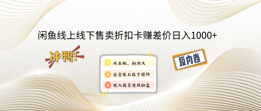 闲鱼线上,线下售卖折扣卡赚差价日入1000+-钞能力网全创