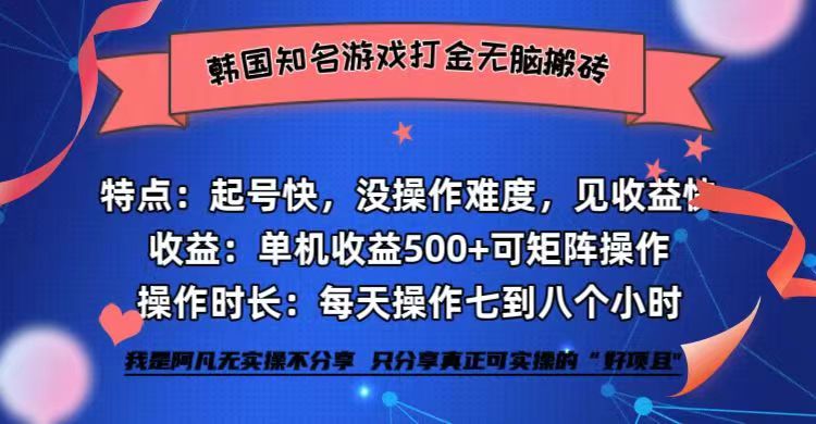 韩国知名游戏打金无脑搬砖单机收益500+-钞能力网全创