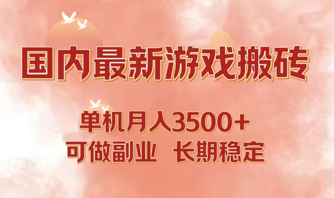 国内最新游戏打金搬砖，单机月入3500+可做副业 长期稳定-钞能力网全创