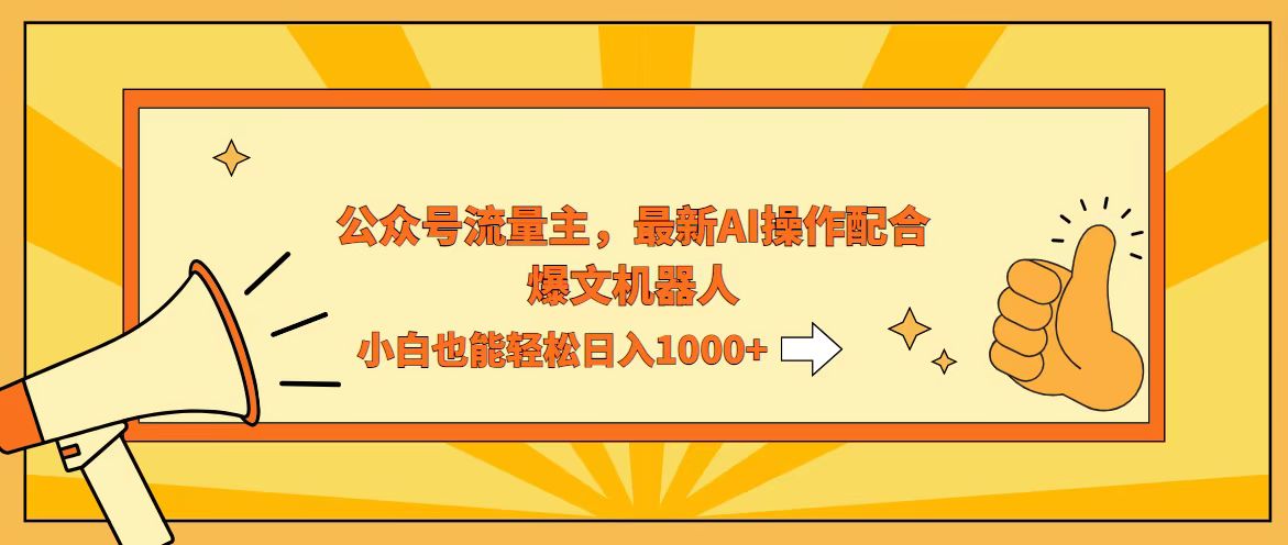 AI撸爆公众号流量主，配合爆文机器人，小白也能日入1000+-钞能力网全创