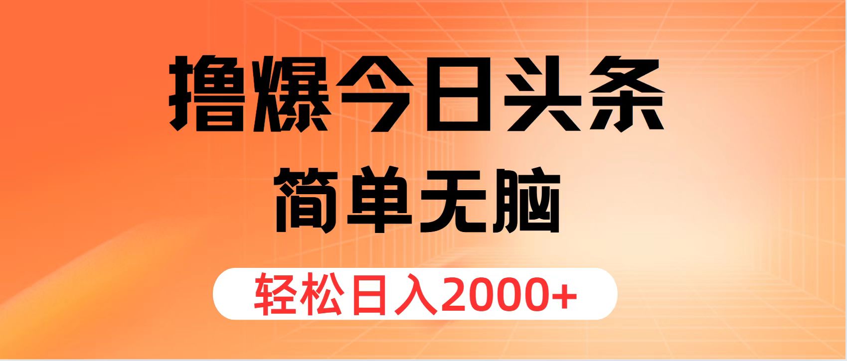 撸爆今日头条，简单无脑，日入2000+-钞能力网全创