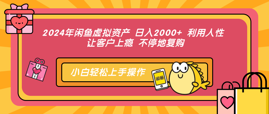 闲鱼虚拟资产 日入2000+ 利用人性 让客户上瘾 不停地复购-钞能力网全创