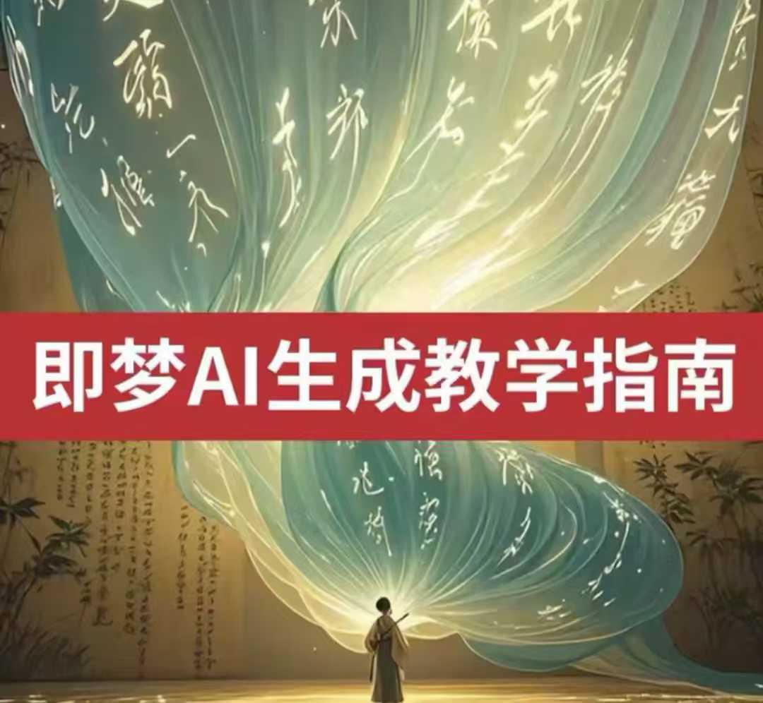 2025即梦ai生成视频教程，一学就会国内免费文字生成视频图片生成视频-钞能力网全创
