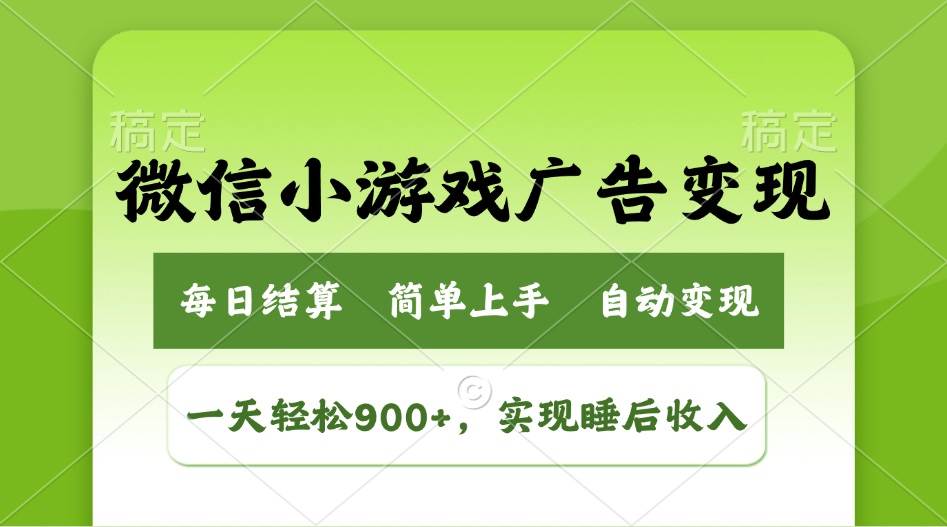 小游戏广告变现玩法，一天轻松日入900+，实现睡后收入-钞能力网全创