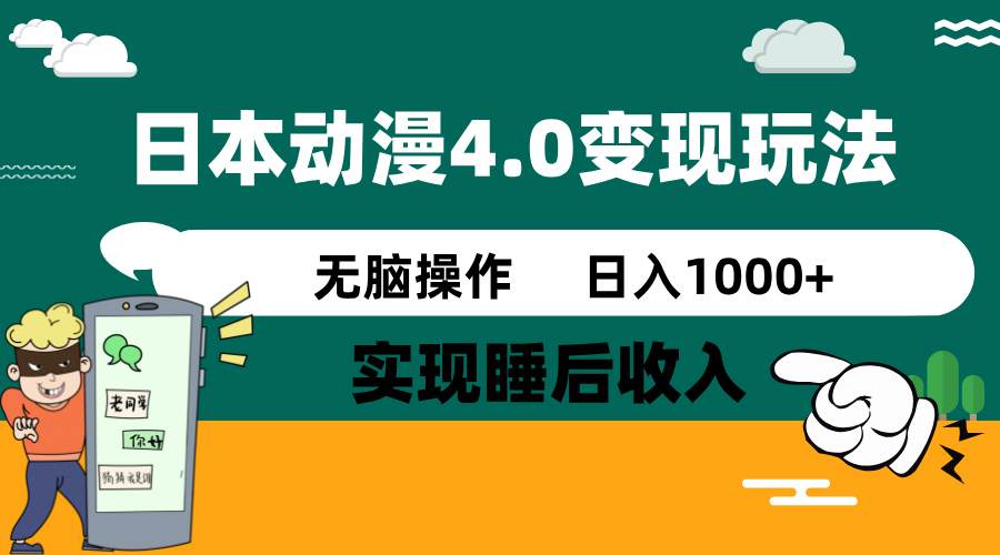 日本动漫4.0火爆玩法，零成本，实现睡后收入，无脑操作，日入1000+-钞能力网全创