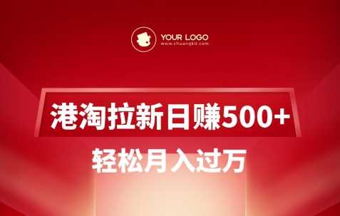 港淘拉新项目日入5张，轻松月入过W-钞能力网全创