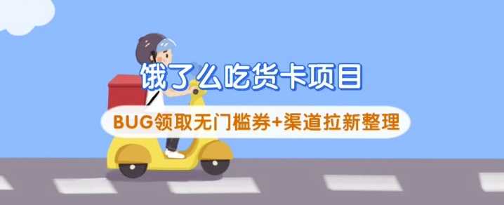 饿了么吃货卡项目_BUG领取无门槛券+渠道拉新整理-钞能力网全创