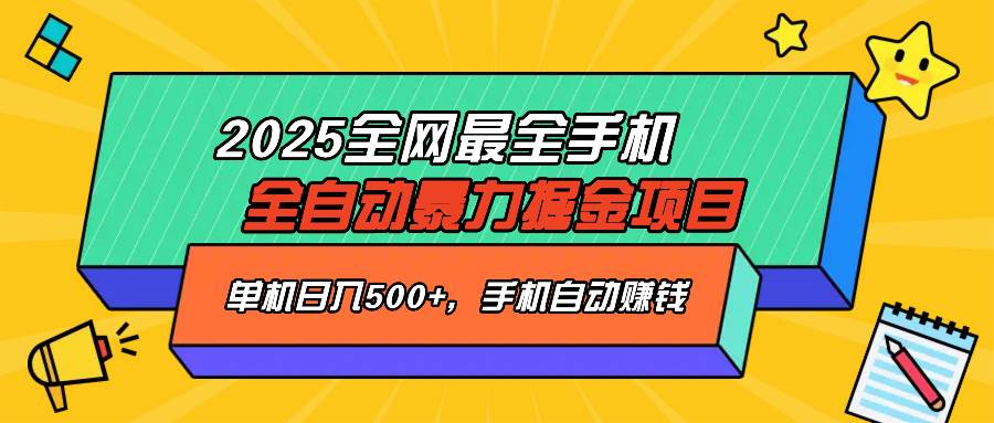 2025最新全网最全手机全自动掘金项目，单机500+，让手机自动赚钱-钞能力网全创