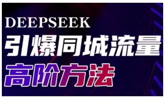 Deepseek引爆同城引流高阶玩法，助力实体门店实现高效转化与传播-钞能力网全创