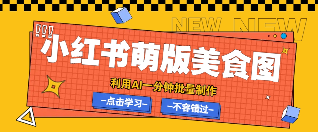 利用DeepSeek+飞书+即梦，轻松批量制作小红书萌版美食笔记，下个小红书爆款就是你-钞能力网全创