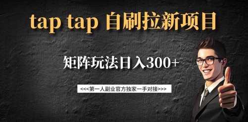 taptap拉新自刷项目，一个新用户14元，矩阵玩法日入300+-钞能力网全创