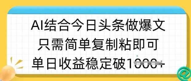 ai结合今日头条做半原创爆款视频，单日收益稳定多张，只需简单复制粘-钞能力网全创