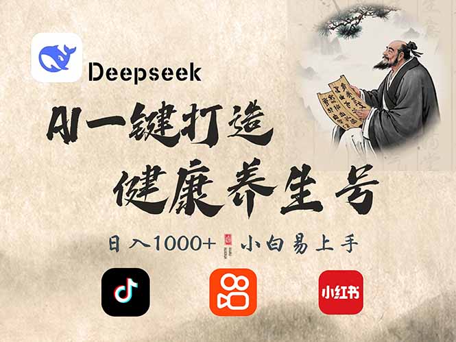 DeepSeek做养生号，一条作品涨粉2万+，轻松日入300+-钞能力网全创