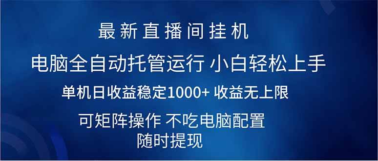 2025直播间最新玩法单机日入1000+ 全自动运行 可矩阵操作-钞能力网全创