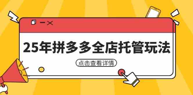25年拼多多全店托管玩法，矩阵动销裂变玩法如何低风险盈利 新手运营秘籍-钞能力网全创