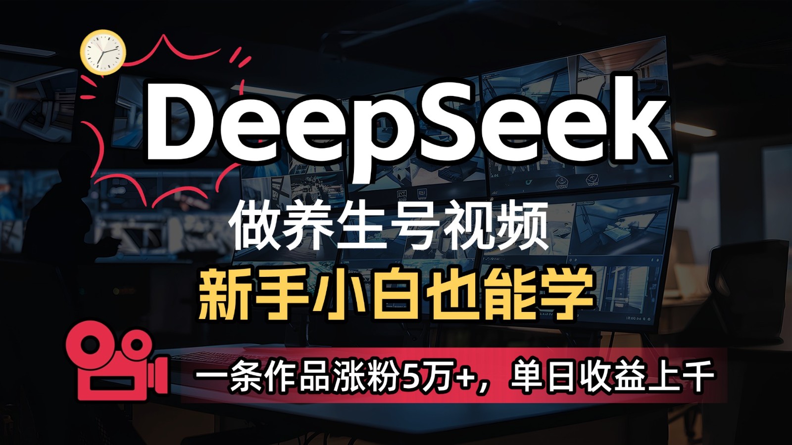 DeepSeek+既梦Ai生成养生视频，5分钟一条，条条爆款，轻松日入300+-钞能力网全创