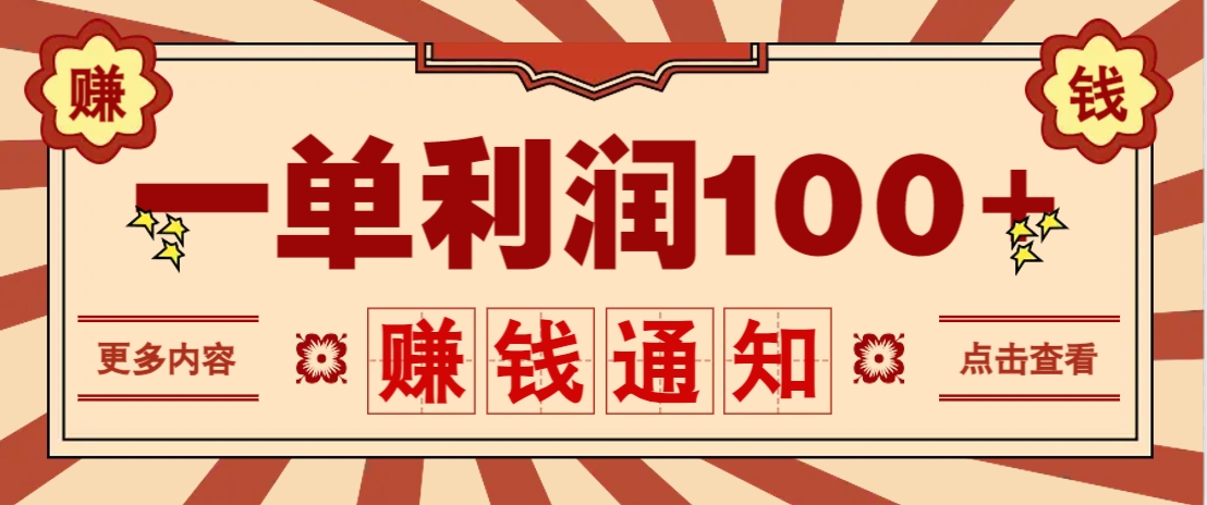 零成本正规项目，一单利润100+，轻松月入过万！人人可做（技术+正规渠道）-钞能力网全创