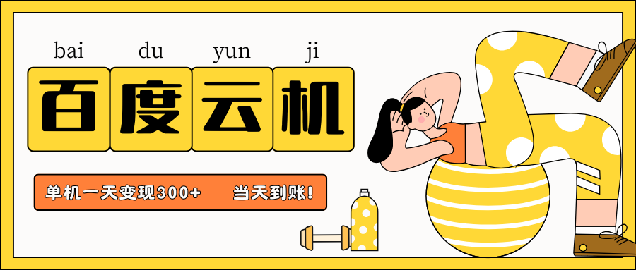 百度云机项目，单机日收益300+，非常暴力，小白上手就会-钞能力网全创