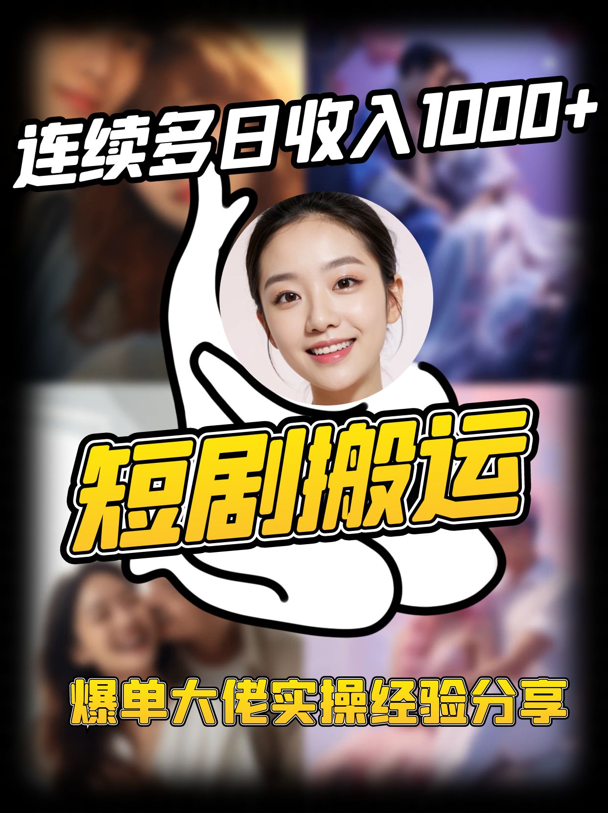 短剧搬运项目 连续多日收入1000+ 爆单大佬实操经验分享-钞能力网全创