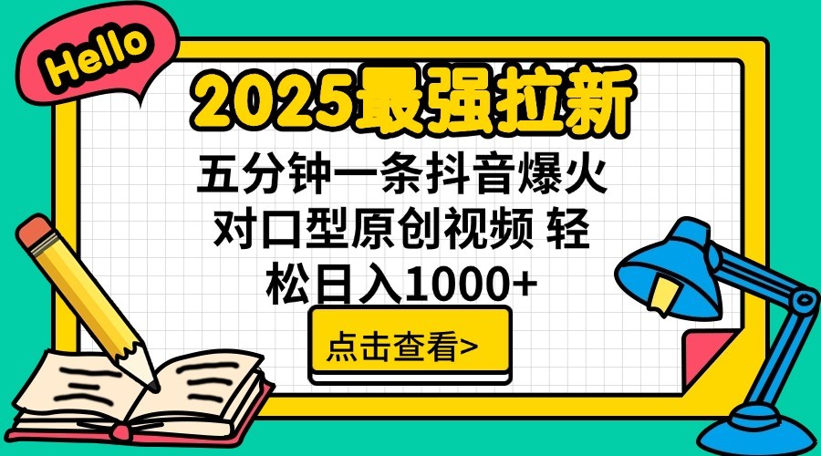 2025最强拉新，单用户7块，30s一条爆火原创对口型视频，轻松破百万日入1000+-钞能力网全创