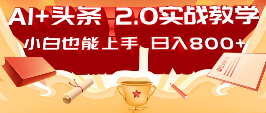AI头条2.0战略部署：DeepSeek矩阵爆文，轻松日入800+指南-钞能力网全创