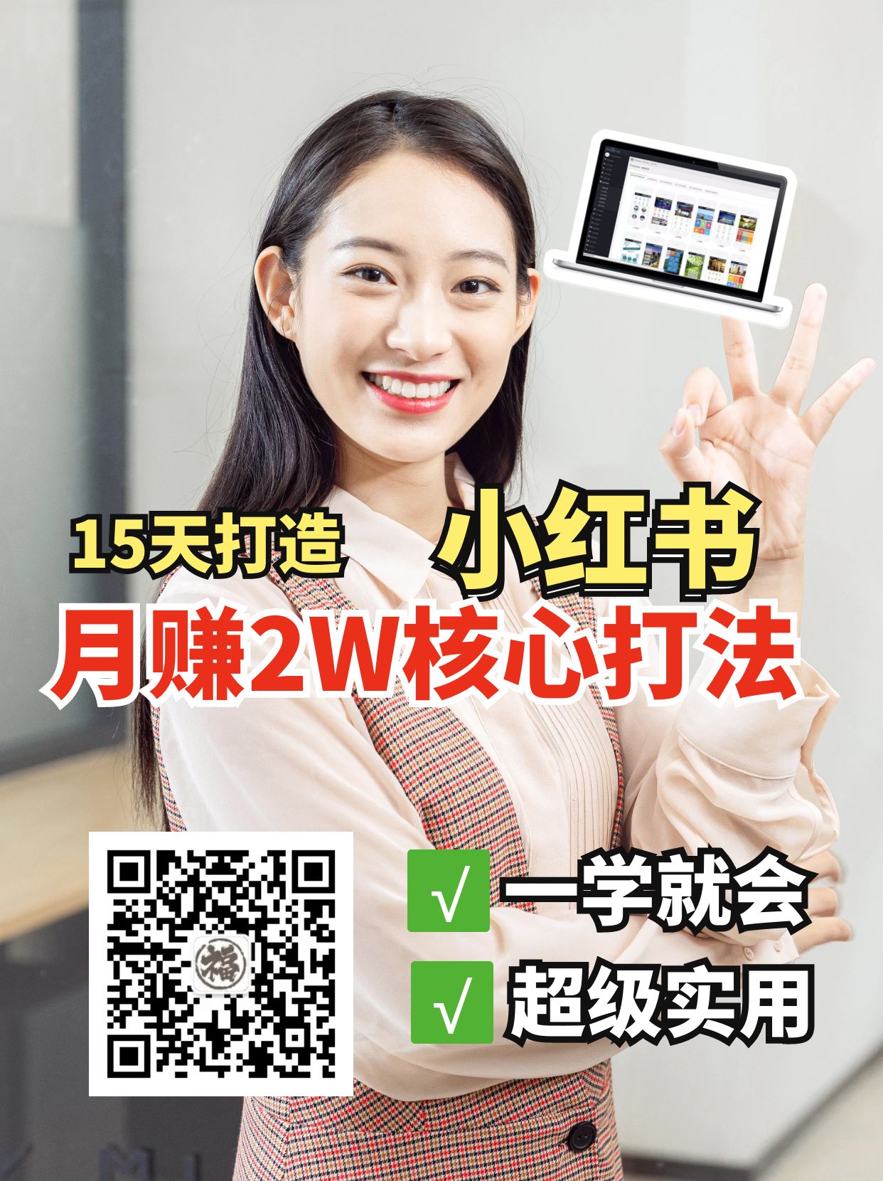 小红书月赚2W个核心打法，15天打造出快速赚钱的小红书账号-钞能力网全创