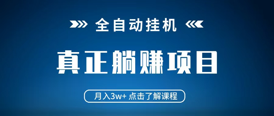 全自动挂机项目 月入3w+ 真正躺平项目 不吃电脑配置 当天见收益-钞能力网全创