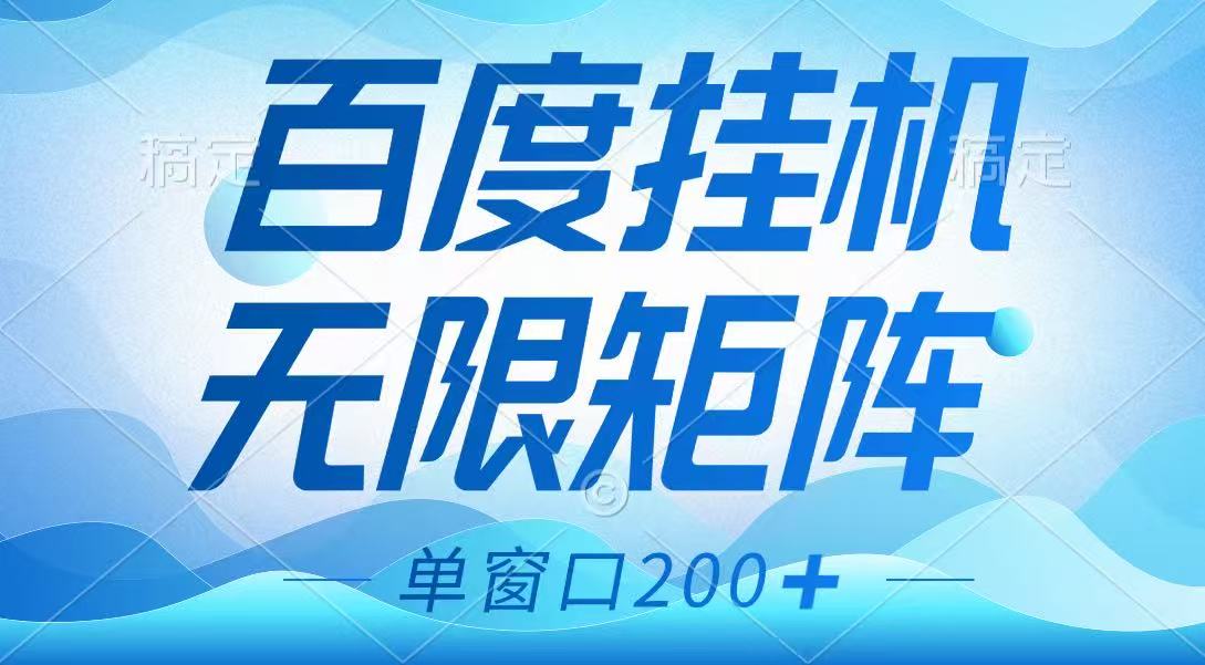 百度挂机项目，可矩阵无限多开，羊毛无限薅，无脑操作长期稳定-钞能力网全创