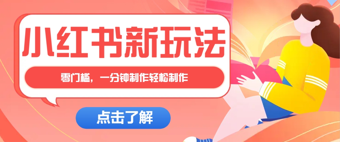 小红书治愈文案图文笔记，零门槛，一分钟制作轻松制作爆款作品月入万元-钞能力网全创