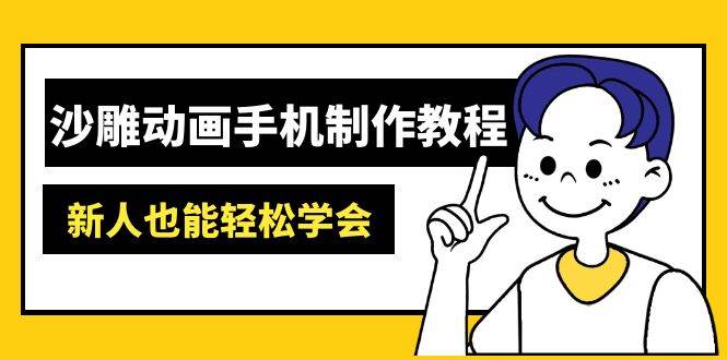 沙雕动画手机制作教程：AM软件操作、素材处理、动画制作、AI工具应用等等-钞能力网全创
