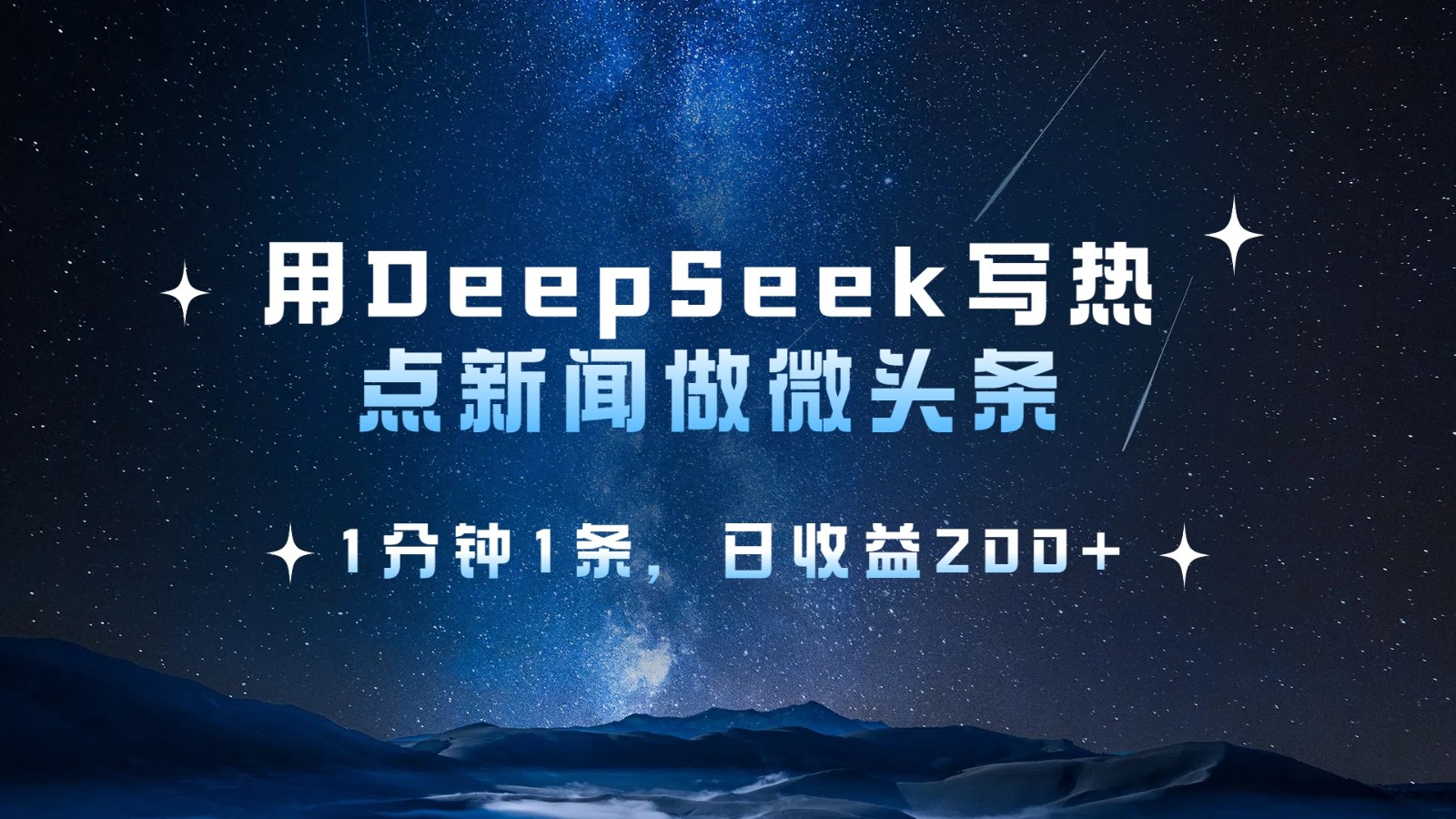 用DeepSeek写热点微头条，1分钟1条，日收益200+-钞能力网全创