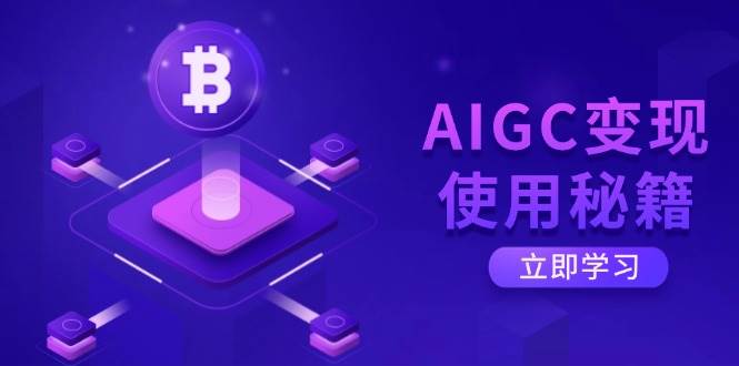AIGC变现使用秘籍：从了解ChatGPT底层逻辑开始，开启高效智能之旅-钞能力网全创