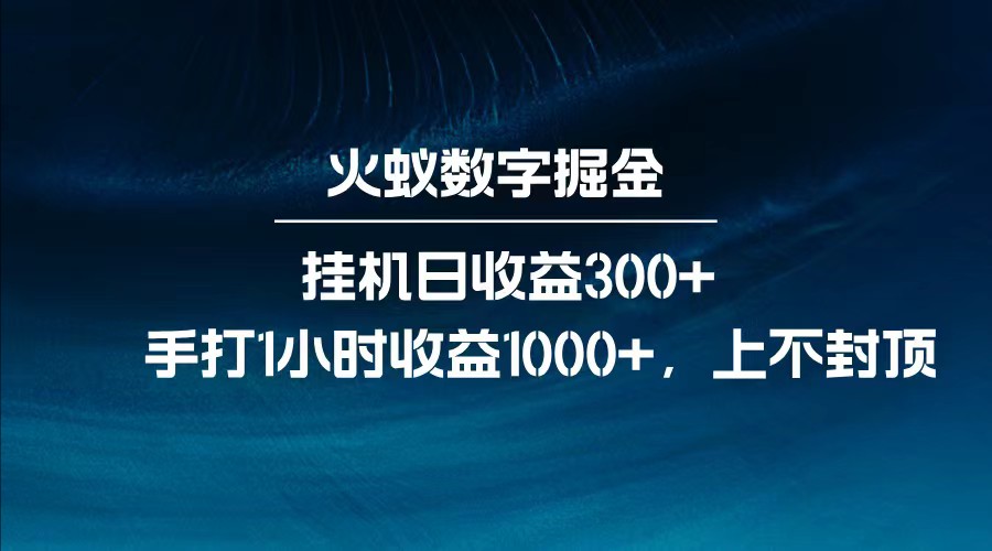 全网独家玩法，全新脚本挂机日收益300+，每日手打1小时收益1000+-钞能力网全创